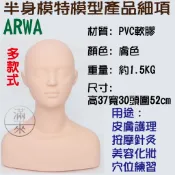 可開發票 多款式  半身模特假人頭 美容按摩 美容丙乙級 練習頭模 按摩頭帶肩膀模特頭 臉部穴位 模型客滿來ARWA