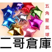 二哥倉庫批發~❤️台灣現貨❤️ 氣球 10吋五角星鋁箔氣球 造型氣球 會場佈置 婚禮佈置 畢業佈置 生日佈置 派對