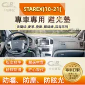 【專車專用】HYUNDAI 現代 STAREX(10-21) 儀表臺避光墊 法蘭絨 麂皮 碳纖維 超纖皮革 防曬隔熱墊