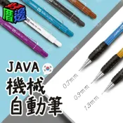 (店+)晶站 韓國進口 java 機械自動筆 自動鉛筆