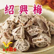【紹興梅】添加紹興酒，除梅子的酸甜外更帶有淡淡酒香！《台灣穀倉-台灣穀豆雜糧專賣店》