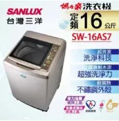 ✿優惠倒數 露露通驚喜價✿  SW-16AS7【SANLUX台灣三洋】16公斤超音波內外不鏽鋼單槽洗衣機