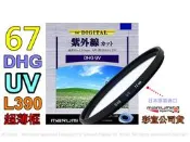 [ 動心數位 ] 全新日本 Marumi DHG 67mm L390 UV 廣角 薄框 數位 多層膜 公司貨 非UV MRC PRO1D L40 L41 B+W Kenko Hoya