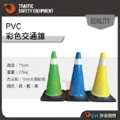【PVC彩色交通錐2.5公斤】軟質交通錐/道路交通錐/彩色安全錐/彩色三角錐/三角錐/交通錐/印字交通錐