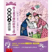 (店+)小五南【廖玉蕙老師的經典文學聽說書人講故事（2版）(李筱涵)】(9789577639295)