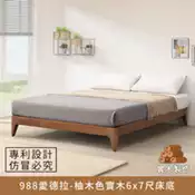 【百利市購物中心】【myhome8居家無限】988愛德拉-實木6x7尺床底(柚木色)、特大雙人床、雙人床架、雙人床台、king size