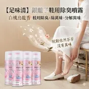 【生活市集】【足味清】銀離子鞋用除臭噴霧 白桃烏龍香 鞋用除臭 除異味 分解異味