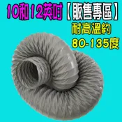 【台北現貨】 耐高溫尼龍管10英吋~12英吋 +每一條送不銹鋼卡箍一個 伸縮排風管 尼龍布管 排煙管 排氣管 排油煙管