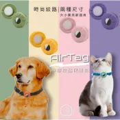 🌴現貨在台@杋思🌴AirTag矽膠紋路保護套 寵物套 Airtag保護套 寵物項圈 寵物追蹤器保護套 貓項圈 狗狗項圈