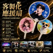 客製化扇子 扇子 折扇 應援客製 周邊 客製化小物 來圖訂製明星應 應援扇材料 援扇diy變換扇 PVC透扇婚禮扇子
