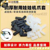 【防滑加厚】娃娃機爪子 矽膠爪套 抓煙 零食 遊藝機 天車 大中小號 通用 膠套 娃娃機爪子 防滑矽膠 爪套 抓零食 機