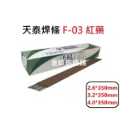 {金銀銅鐵錫}附發票 天泰 F-03 軟鋼電焊條 紅藥 天泰焊條 2.6/ 3.2/4.0 每包重量5kg每筆訂單限一包