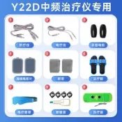 可孚中頻治療儀YKX-Y22D專用配件