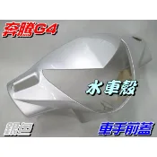 【水車殼】光陽 奔騰G4 車手前蓋 銀色  奔騰 G4 車手蓋 把手蓋 龍頭蓋 手柄前蓋 全新副廠件