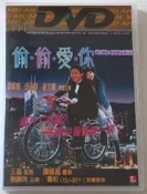 梁朝偉邱淑貞愛情電影《偷偷愛你》經典DVD發行
