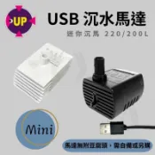 沉水馬達 USB 雅柏 UP 沈水馬達 沉馬 過濾抽水 馬達 海水缸造浪 噴泉 流水 水流 魚缸 循環馬達 微景觀 省電