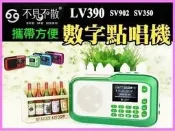 ~現貨保固一年~繁體中文版 不見不散LV390  SV350 SV902點唱機收音機喇叭 插卡音箱 FM MP3