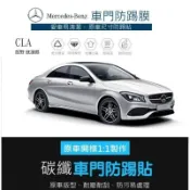 【高球數位】賓士 13-26 BENZ CLA 車門防踢保護貼 車門飾板保護膜 防踢貼 CLA200 250 CLA45