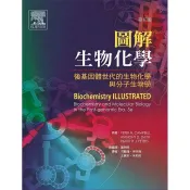 〈麗文校園購〉圖解生物化學：後基因體世代的生物化學與分子生物學 五版  Campbell/洪麗滿等 9789868379237