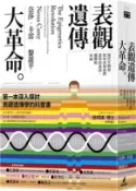 【三民網路書店】表觀遺傳大革命：現代生物學如何改寫我們認知的基因、遺傳與疾病 作者：奈莎‧卡雷