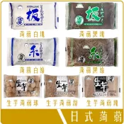 《 Chara 微百貨 》 日本 SUN PLUS 蒟蒻 黑 白 生芋 摩芋 低卡 輕食 膳食纖維 球狀 塊狀 絲狀