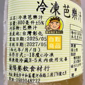 【蘭陽餐飲食材行】速凍100% 芭樂原汁800ml / 非濃縮 / 天然芭樂汁→本賣場另有檸檬/柳丁/金桔/百香果汁等其它果汁 ( 此為冷凍自取品號 )