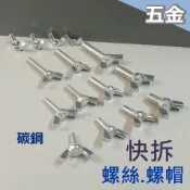 快拆螺絲 螺帽 蝶形螺絲 M4~M8 羊角螺絲 手轉螺絲 鍍鋅 碳鋼