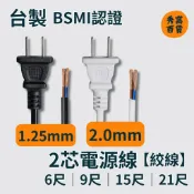 台灣BSMI認證 2芯電源線 1.25mm平方 2.0mm平方 電源線 電線 電源線插頭 白扁線 耐高溫 合格電源線