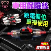 斷路器 汽車音響斷路器 電瓶斷路器 自動復位斷路器 汽車音響改裝 汽車音響保險絲 汽車熔斷器保險絲座