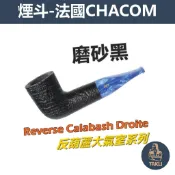 【塔庫貳店】CHACOM法國原裝進口、Reverse Calabash／反葫蘆系列、石楠木、煙斗／直斗、光面/磨砂、禮盒