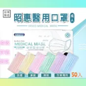 【YASCO_昭惠 /現貨】昭惠_平面立體成人兒童醫用口罩 藍色/粉色/黃色/紫色/黑色 粗扁繩_(50入/盒)