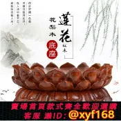 獅子國際購 {保固一年 可打統編}紅木蓮花座臺供奉供佛實木圓形座臺木質奇石香爐佛像觀音菩薩底座