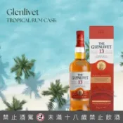 【巷弄洋酒】格蘭利威13年熱帶蘭姆桶