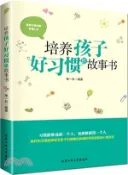 【三民網路書店】培養孩子好習慣的故事書（簡體書） 作者：柴一兵
