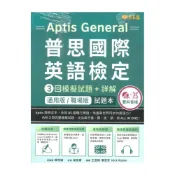 (店+)【常春藤】常春藤普思系列Aptis普思國際英語檢定3回模擬試題+詳解[適用版/職場版](AP01)