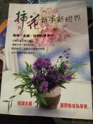 插花新手新視界