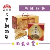 《大甲名產代購》裕珍馨創始店 奶油酥餅