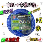 ⚠️台灣製 15M東乾動力延長線 動力線 延長用電源線組 延長線 電源線組 電源延長線 露營用延長線 工地電線 動力軟線