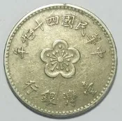民國 49年 一元 1元 壹圓 梅花一元 硬幣 普品