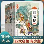 青少版四大名著全套4冊正版 生僻字注音彩繪大字有聲伴讀西遊記