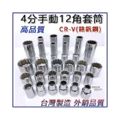(店+)台灣製 四分套筒 4分套筒 長套筒 1/2“ 套筒 12角套筒 手動套筒 8MM ~ 32MM