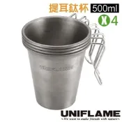 UNIFLAME 4入 堆疊式鈦合金咖啡茶杯 套裝組(僅77g).野餐杯子.環保杯/U666111S