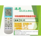 【AC】1210【萬用】冷氣遙控器【適用】GLEER 臺灣恪力｜RC-05 \ RC05