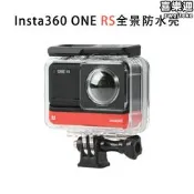 【嚴選好物】insta360 one RS全景防水殼 潛水殼 雙鏡頭保護殼 防水30米