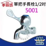 (店+)手易坊 5001 單把手長栓 1/2“ 水龍頭 壁式 廚房 面盆 鋅把手 衛浴 浴室 原廠公司貨 含稅