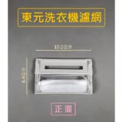 東元洗衣機濾網 W080FN W120FN QA1221L QA1121M W120FN W075EN QA1221L