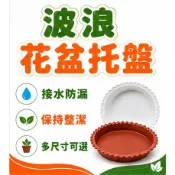 農尬意🌿波浪花盆托盤 塑膠花盆底盤 樹脂加厚接水盤 多肉圓形花盆托 花邊底託 防漏水盆墊 盆栽排水底座 園藝用品