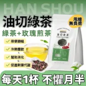 【台灣現貨🚀】油切綠茶 玫瑰茶 綠茶茶包 日式煎茶  促進新陳代謝 月半輕盈茶 油切分解茶 促進身體代謝 美姿茶