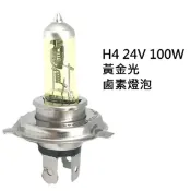 ALL SPLENDID H4 24V 100W 黃金光 鹵素燈泡 大卡車 貨車 遊覽車 聯結車 砂石車 大燈 霧燈H1 H3 H4 H7 H11
