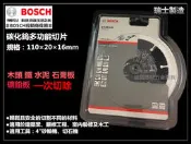 台北益昌 瑞士製 德國 BOSCH 110mm 碳化鎢多功能切片 鋸片 木頭 鐵 石膏板 適用 手提砂輪機 切石機